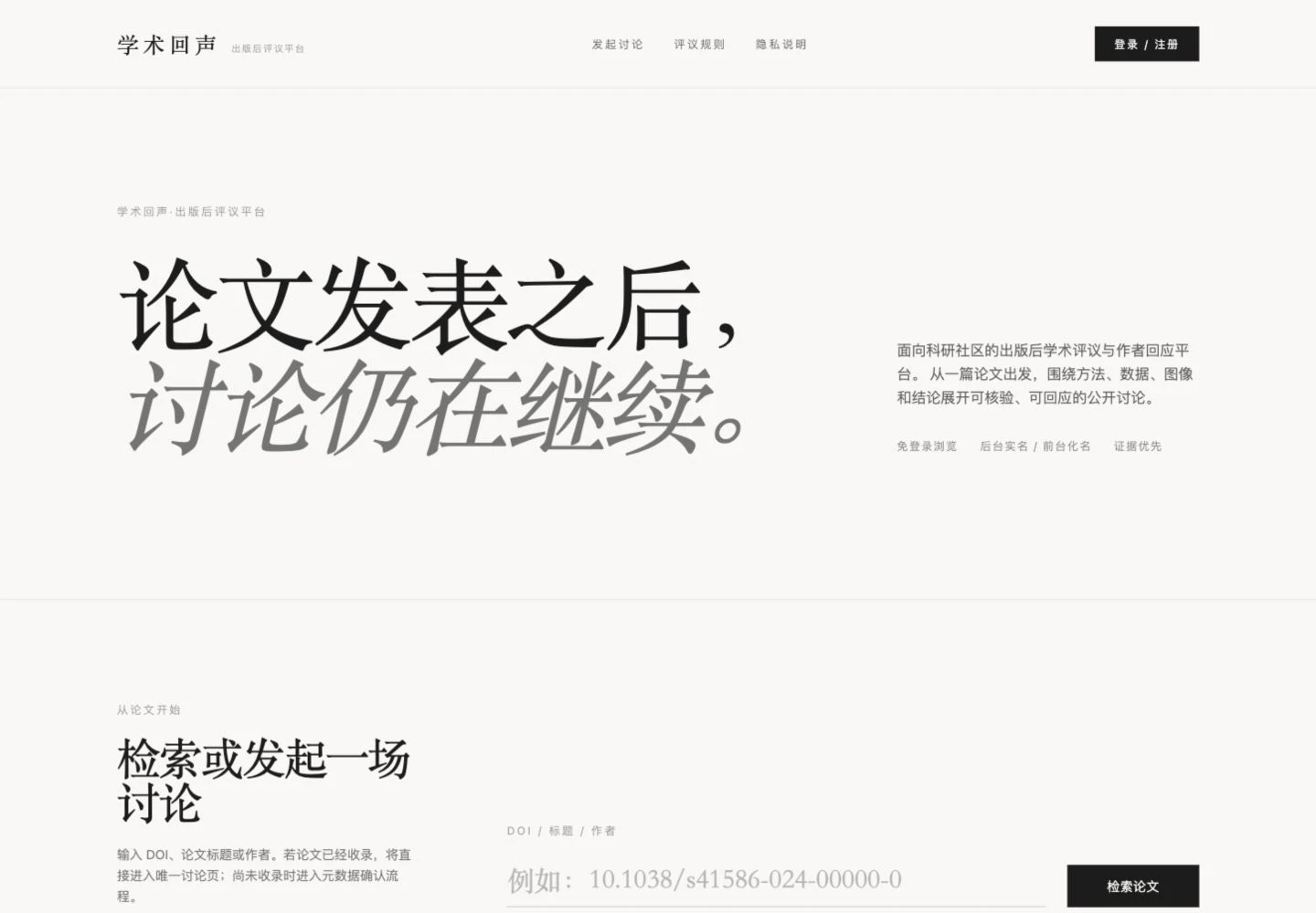 学术回声首页的论文检索与讨论入口